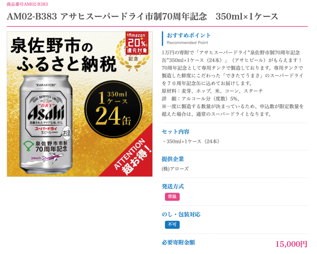 ふるさと納税 泉佐野市 還元率20%