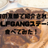 WOLF GANG's Steak