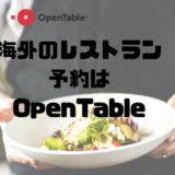 海外のレストラン予約はOpenTable