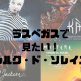 ラスベガスでシルク・ド・ソレイユ