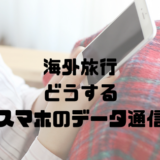 海外旅行 スマホデータ通信