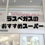 ラスベガスのおすすめスーパー