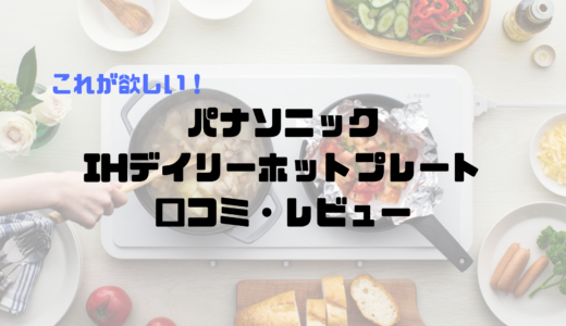 パナソニックの新型ホットプレート（IHデイリーホットプレート ）を